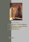 «Что есть истина?» (Литературные версии критического идеализма)