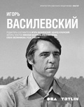 Игорь Василевский