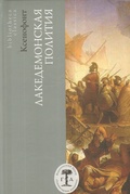 Лакедемонская полития / Пер. с древнегреч., вступ. ст. и коммент. Л. Печатновой