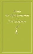 Вино из одуванчиков