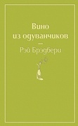 Вино из одуванчиков