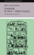 Париж в 1814-1848 годах: повседневная жизнь