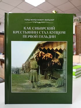 Как сибирский крестьянин стал купцом первой гильдии