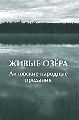 Живые озёра