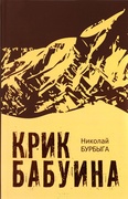 Крик бабуина