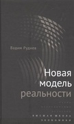Новая модель реальности