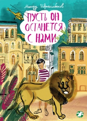 Пусть он останется с нами