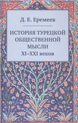 История турецкой общественной мысли XI-XXI веков