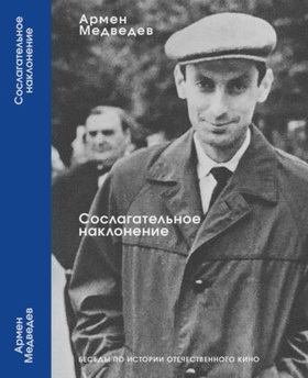 Сослагательное наклонение. Беседы по истории отечественного кино