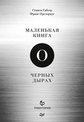 Маленькая книга о чёрных дырах