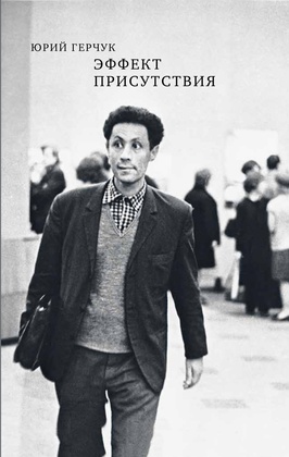 Эффект присутствия