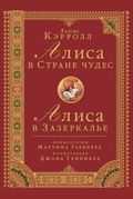 Алиса в Стране чудес. Алиса в Зазеркалье. Комментарии Мартина Гарднера. Иллюстрации Джона Тенниела