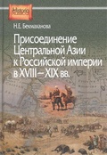 Присоединение Центральной Азии к Российской империи в XVIII-XIX вв. Историко-географическое исследование