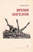 Время Ангелов 