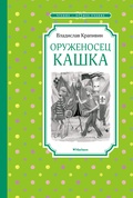 Оруженосец Кашка: повесть