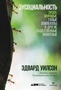 Эусоциальность: Люди, муравьи, голые землекопы и другие общественные животные