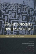 Политическая репрезентация.