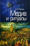 Медиа и ритуалы