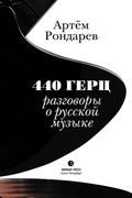 440 герц. Разговоры о русской музыке