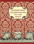 Путешествия русских послов XVI - XVII вв.