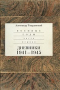 Военные годы: в 2 частях. Часть первая. Дневники 1941-1945. Часть вторая. Стихи и поэмы