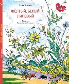 Жёлтый, белый, лиловый