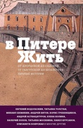 В Питере жить: от Дворцовой до Садовой, от Гангутской до Шпалерной. Личные истории