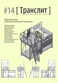 Транслит: литературно-критический альманах. #14. Прагматика художественного дискурса