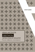 Иван Аксёнов: одописец Эйфелевой башни. Полное собрание стихотворений