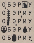 ОБЭРИУ: Сборник детских стихов А. Введенского, Ю. Владимирова, Н. Заболоцкого, Н. Олейникова, Д. Хармса