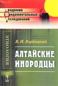 Алтайские инородцы: Сборник этнографических статей и исследований