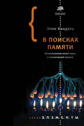В поисках памяти: Возникновение новой науки о человеческой психике
