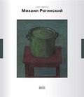 Михаил Рогинский: нарисованная жизнь