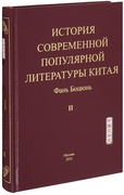 История современной популярной литературы Китая. Том 2