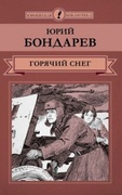 Горячий снег