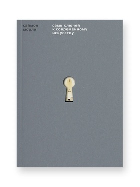 Семь ключей к современному искусству