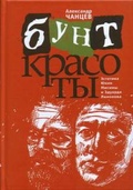 Бунт красоты. Эстетика Юкио Мисимы и Эдуарда Лимонова