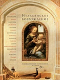 Итальянское Возрождение