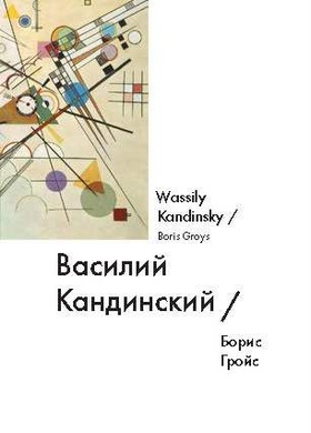 Василий Кандинский = Wassily Kandinsky