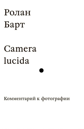 Camera lucida. Комментарий к фотографии