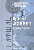 Проблема Достоевского (Разговор с чёртом)