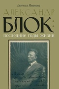 Александр Блок: последние годы жизни