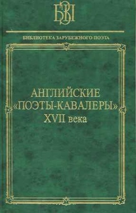 Английские "поэты-кавалеры" XVII века