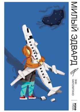 Милый Эдвард