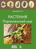 Растения. Параллельный мир