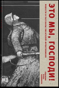 Это мы, Господи! Повести и рассказы писателей-фронтовиков