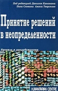 Принятие решений в неопределённости. Правила и предубеждения