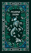 Русалочьи сказки — _фантастика