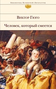 Человек, который смеётся