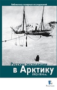 Русские экспедиции в Арктику 1912-1914 гг.